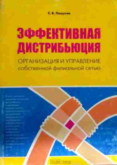 Книга Пашутин С.Б. Эффективная дистрибьюция, 11-13148, Баград.рф